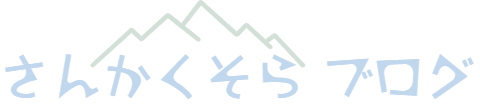 さんかくそらブログ